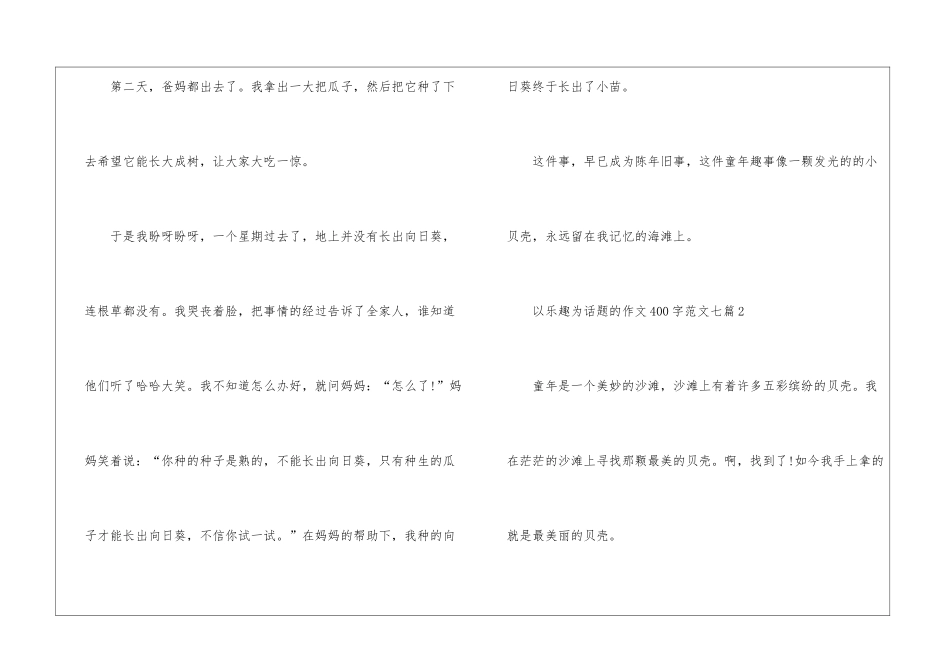 以乐趣为话题的作文400字以上七篇_第2页