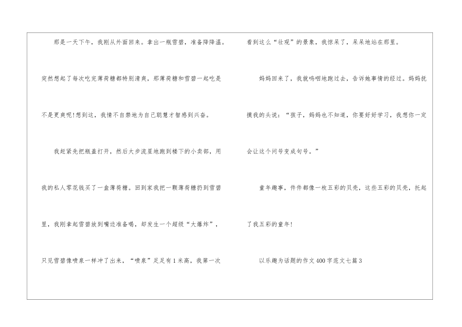 以乐趣为话题的作文400字以上七篇_第3页