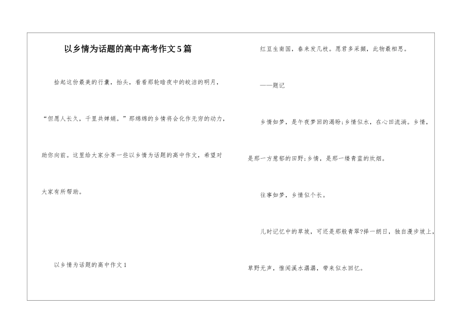 以乡情为话题的高中高考作文5篇_第1页