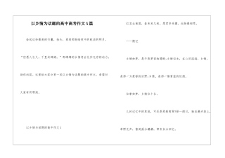 以乡情为话题的高中高考作文5篇