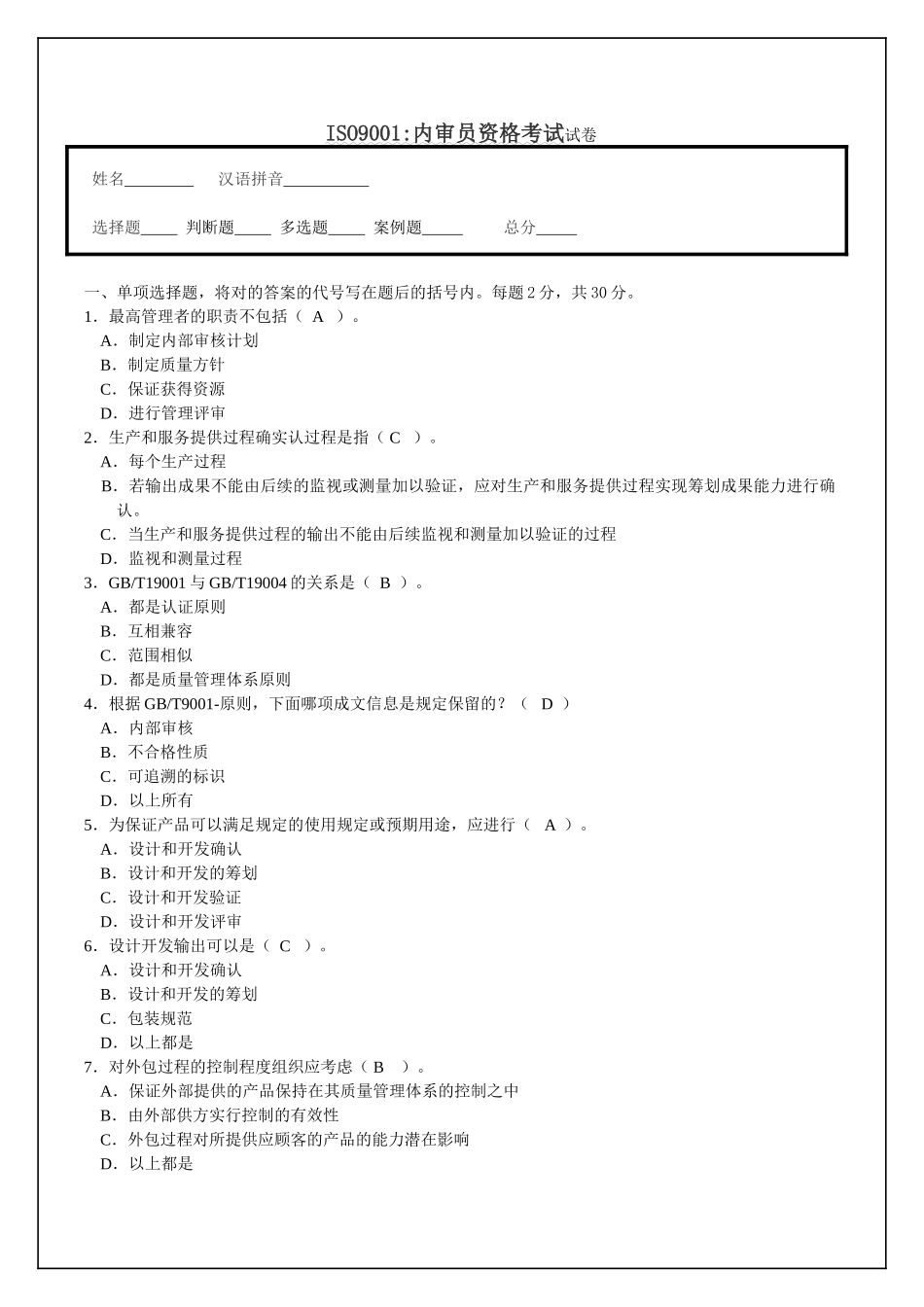 2025年ISO9001内审员资格考试试题_第1页