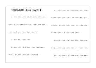 以乐观为话题初二学生作文700字5篇