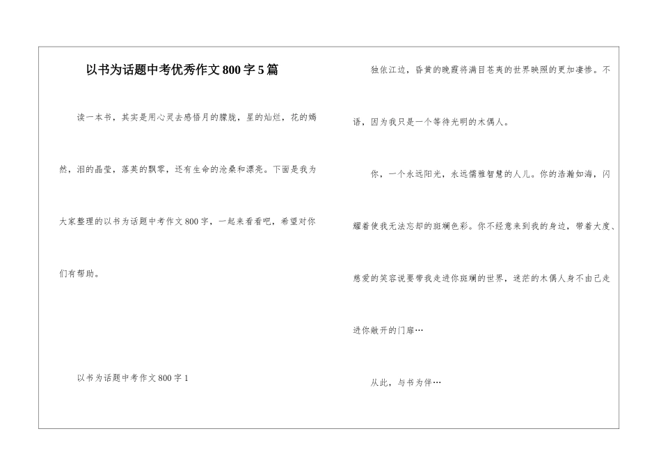 以书为话题中考优秀作文800字5篇_第1页