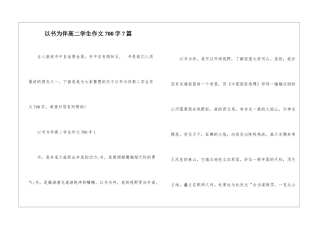 以书为伴高二学生作文700字7篇