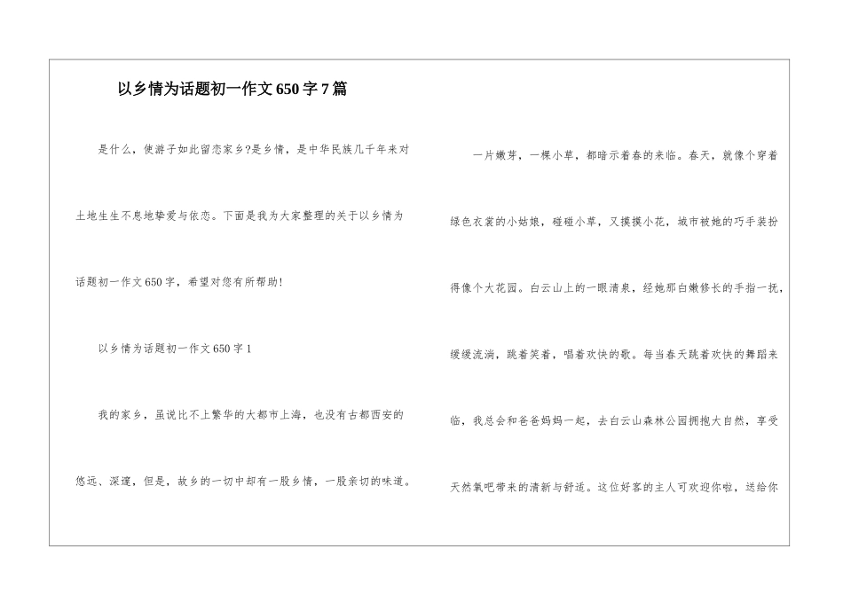 以乡情为话题初一作文650字7篇_第1页