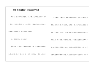 以乡情为话题初一作文650字7篇