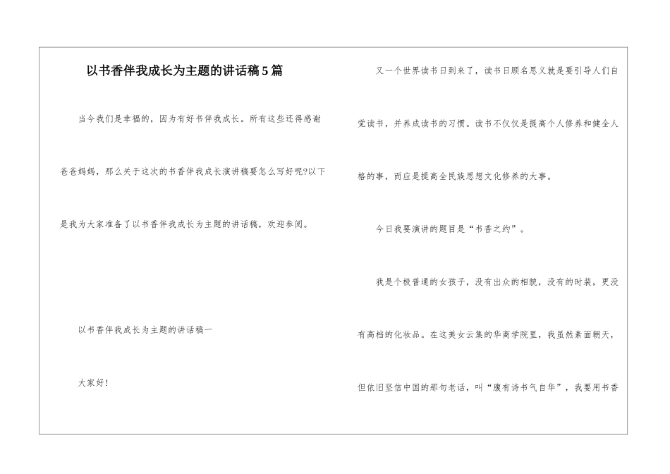 以书香伴我成长为主题的讲话稿5篇_第1页