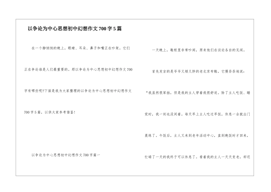 以争论为中心思想初中幻想作文700字5篇_第1页