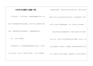 以争执为话题作文最新7篇