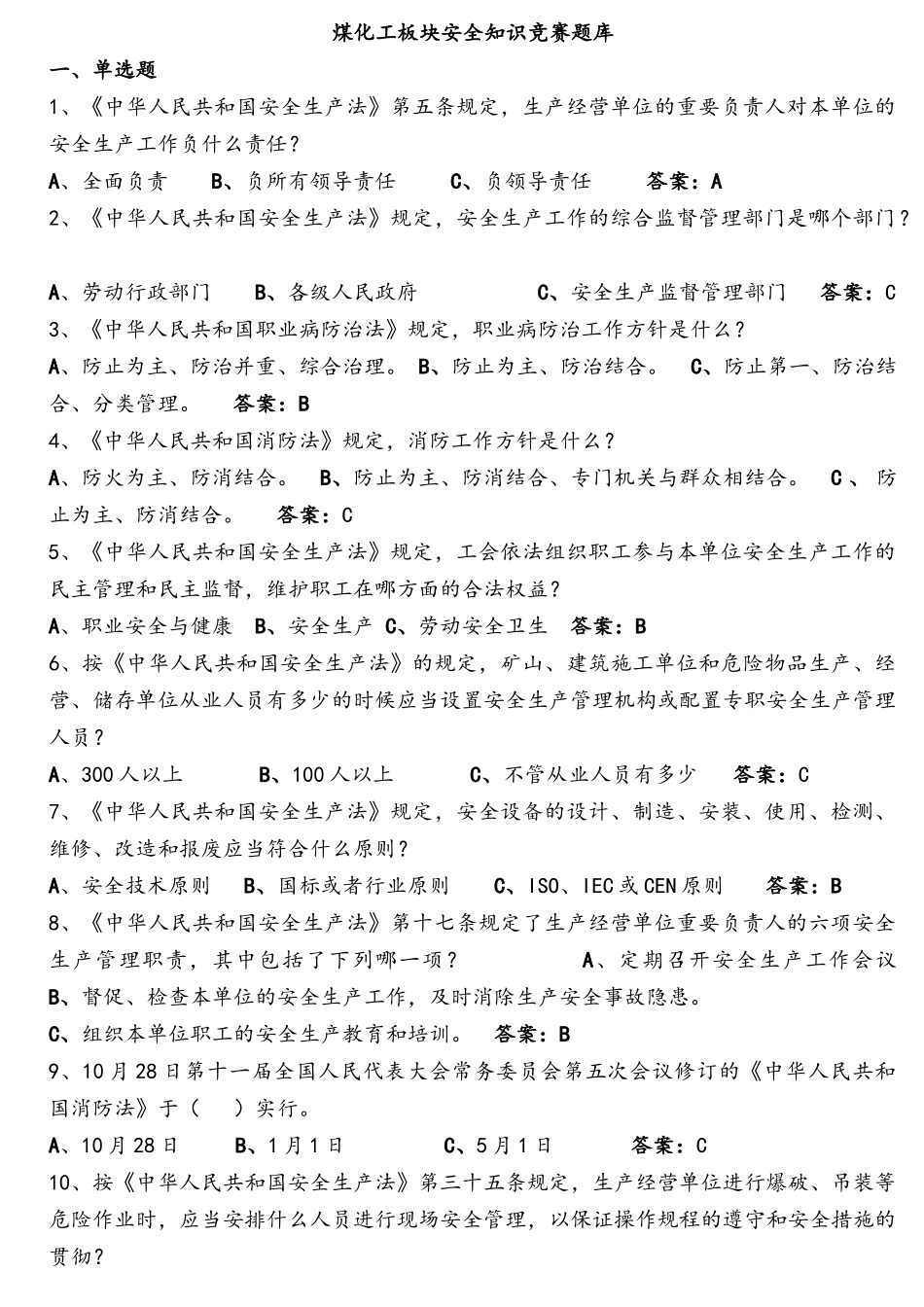 2025年煤化工板块安全知识竞赛题库_第1页
