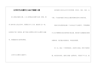 以争执为主题作文600字最新5篇