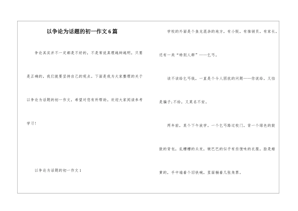 以争论为话题的初一作文6篇_第1页