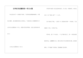 以争论为话题的初一作文6篇