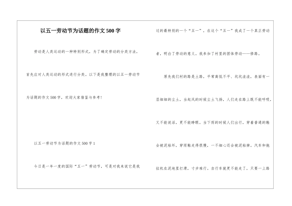 以五一劳动节为话题的作文500字_第1页