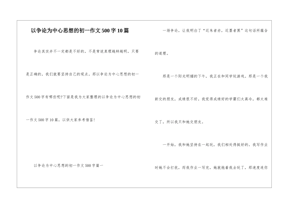 以争论为中心思想的初一作文500字10篇_第1页