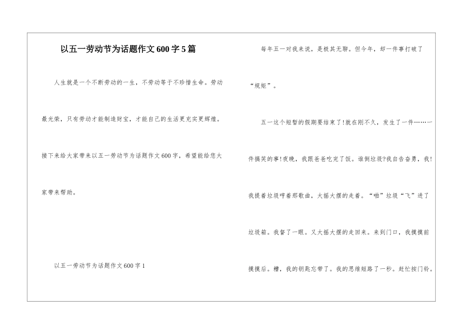 以五一劳动节为话题作文600字5篇_第1页