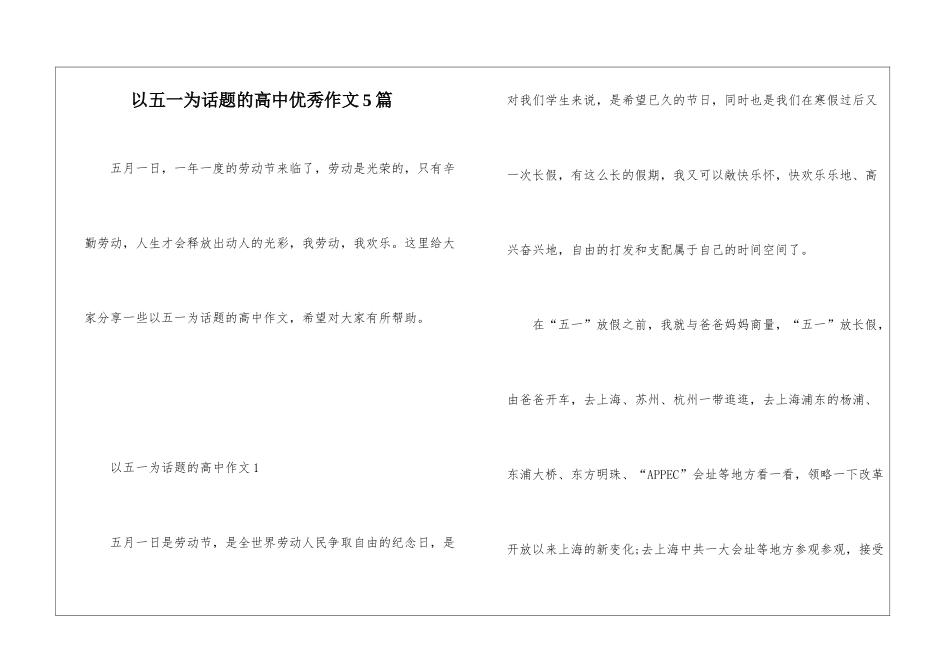 以五一为话题的高中优秀作文5篇_第1页