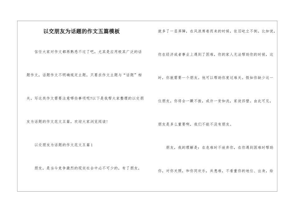 以交朋友为话题的作文五篇模板_第1页