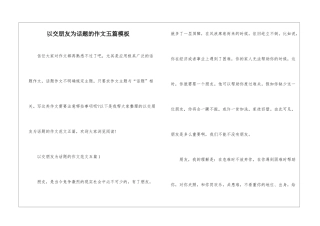 以交朋友为话题的作文五篇模板