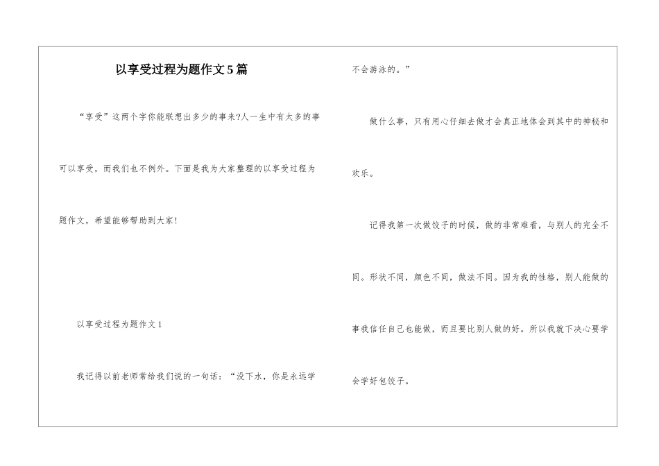 以享受过程为题作文5篇_第1页