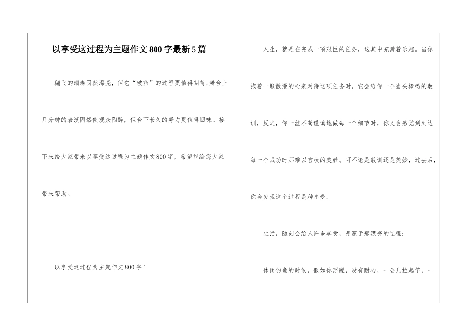 以享受这过程为主题作文800字最新5篇_第1页