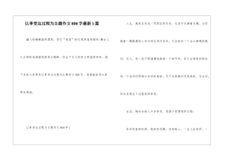 以享受这过程为主题作文800字最新5篇