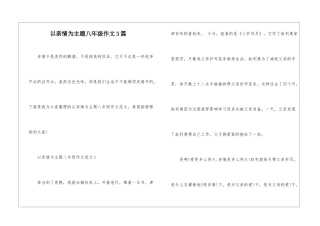 以亲情为主题八年级作文5篇