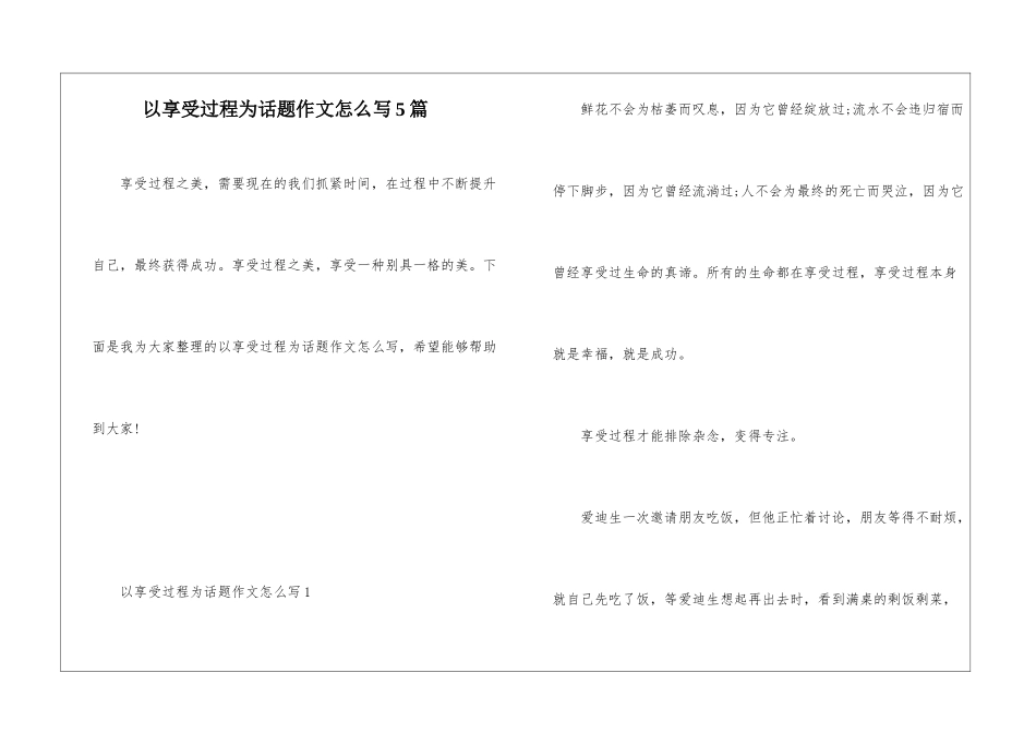 以享受过程为话题作文怎么写5篇_第1页
