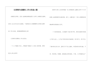 以亲情为话题初二作文优选5篇
