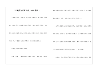 以享受为话题的作文600字以上