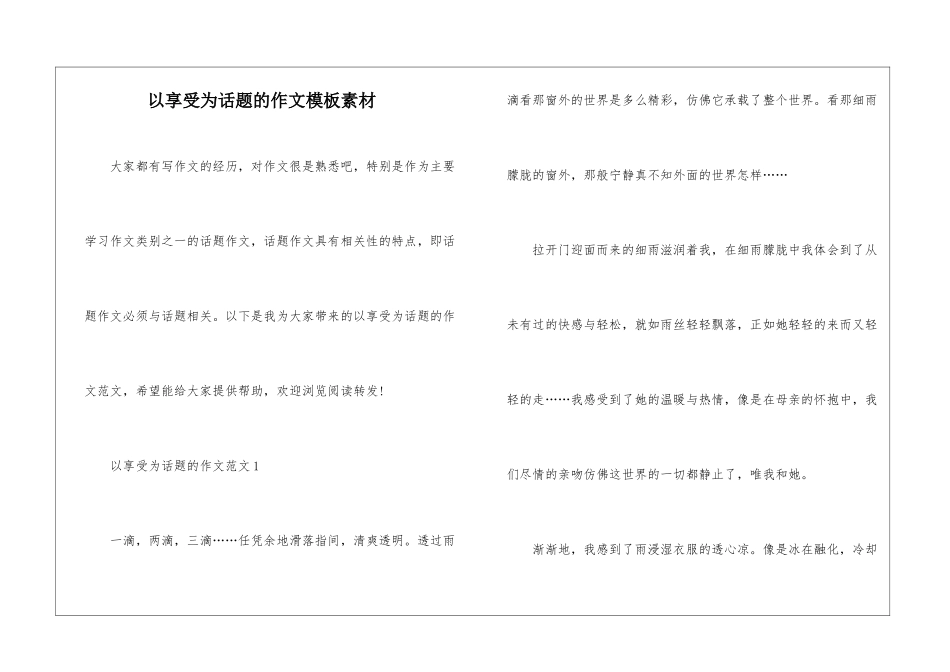 以享受为话题的作文模板素材_第1页