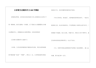 以亲情为话题的作文600字模板