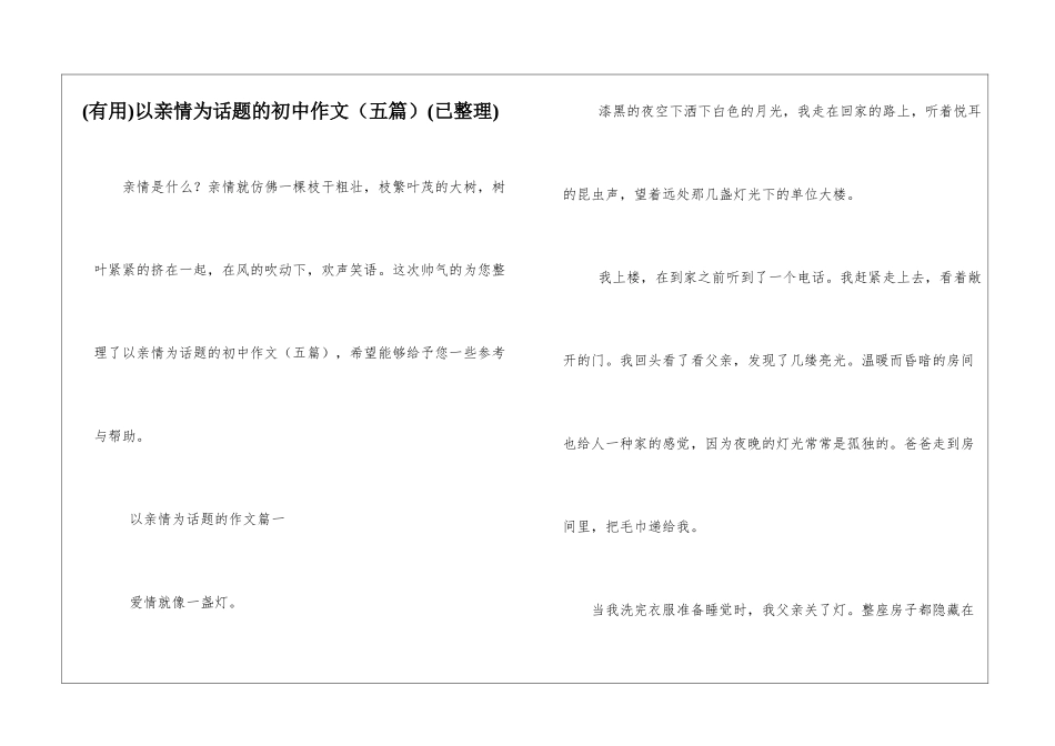 以亲情为话题的初中作文(已整理)_第1页