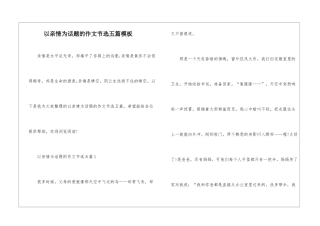 以亲情为话题的作文节选五篇模板