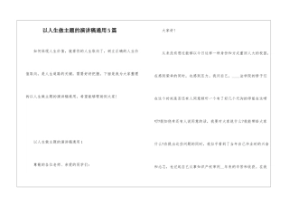 以人生做主题的演讲稿通用5篇