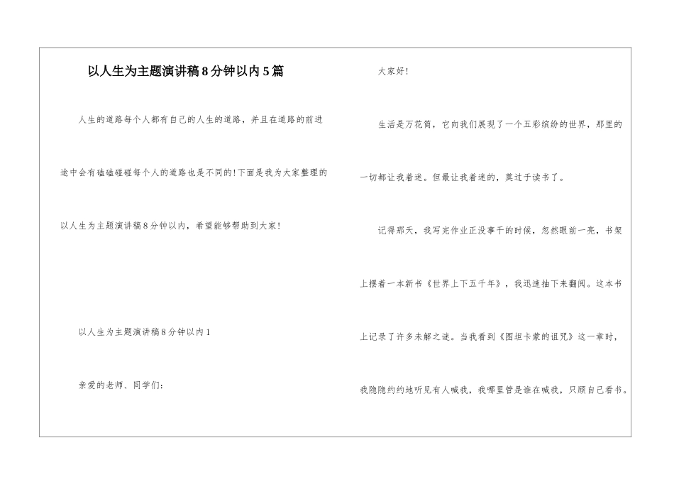 以人生为主题演讲稿8分钟以内5篇_第1页