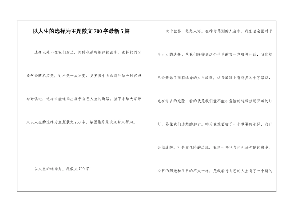 以人生的选择为主题散文700字最新5篇_第1页
