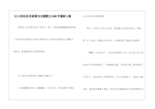 以人间处处有真情为主题散文600字最新5篇