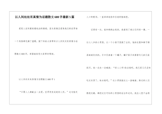 以人间处处有真情为话题散文600字最新5篇