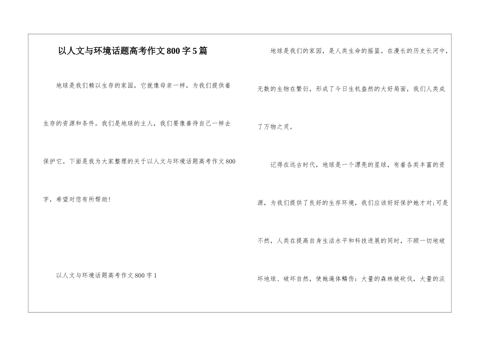 以人文与环境话题高考作文800字5篇_第1页