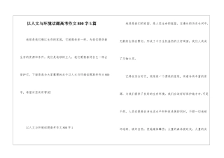 以人文与环境话题高考作文800字5篇