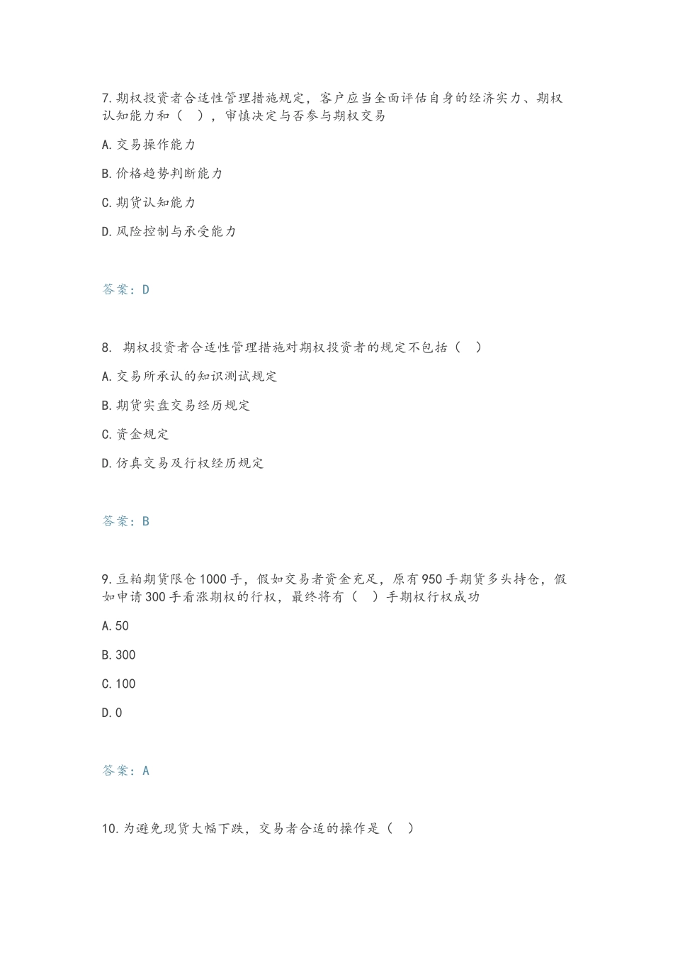 2025年商品期权开户测试题库_第3页