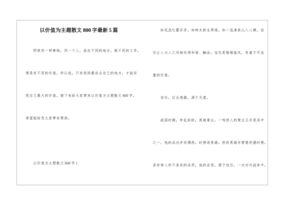 以价值为主题散文800字最新5篇_第1页