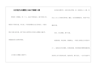 以价值为主题散文800字最新5篇