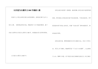 以价值为主题作文800字最新5篇