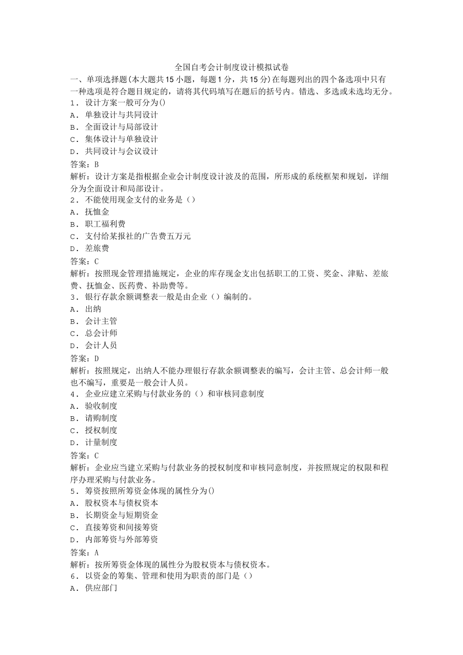 2025年全国自考会计制度设计模拟试卷_第1页