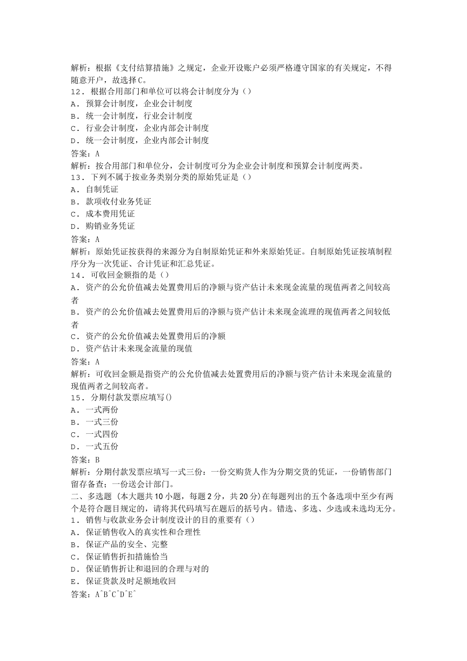 2025年全国自考会计制度设计模拟试卷_第3页