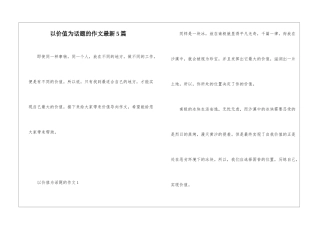 以价值为话题的作文最新5篇
