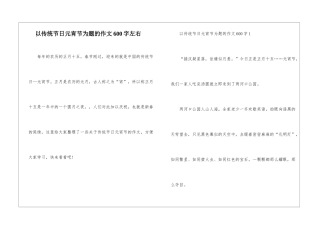 以传统节日元宵节为题的作文600字左右