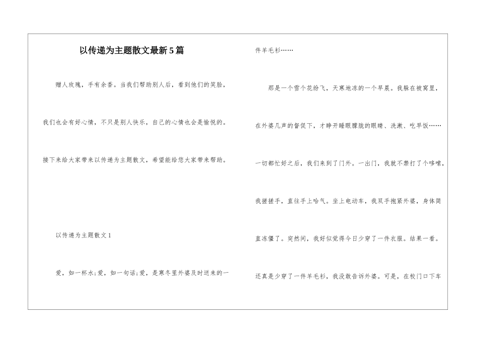 以传递为主题散文最新5篇_第1页